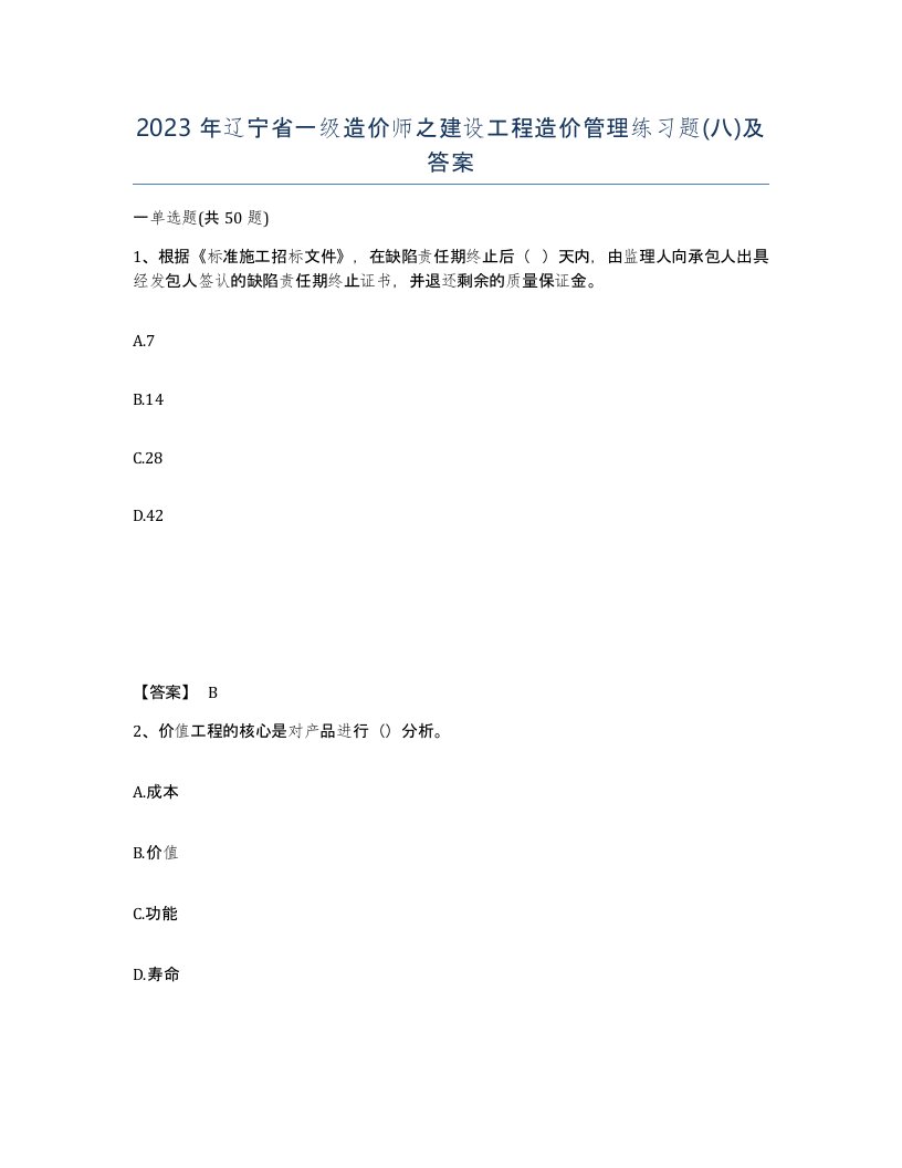 2023年辽宁省一级造价师之建设工程造价管理练习题八及答案