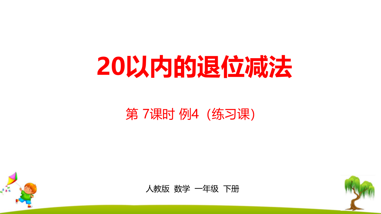 人教版一年级数学下册第2单元《20以内的退位减法》精编课时7