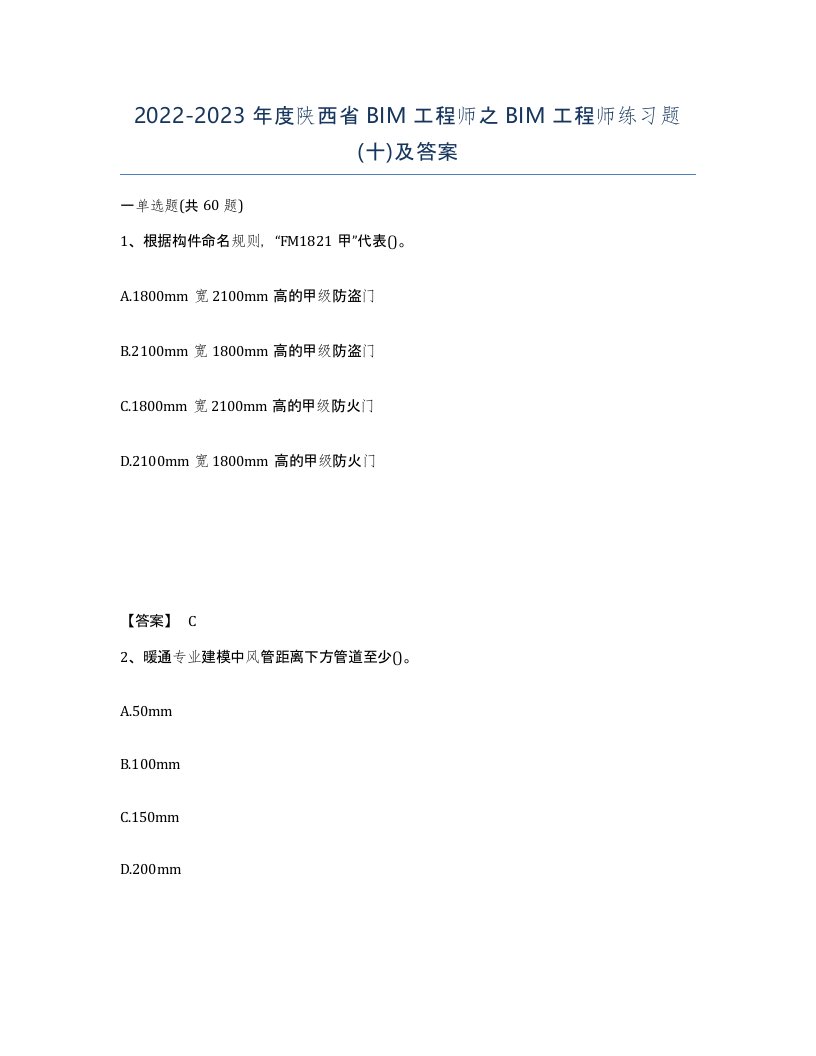 2022-2023年度陕西省BIM工程师之BIM工程师练习题十及答案