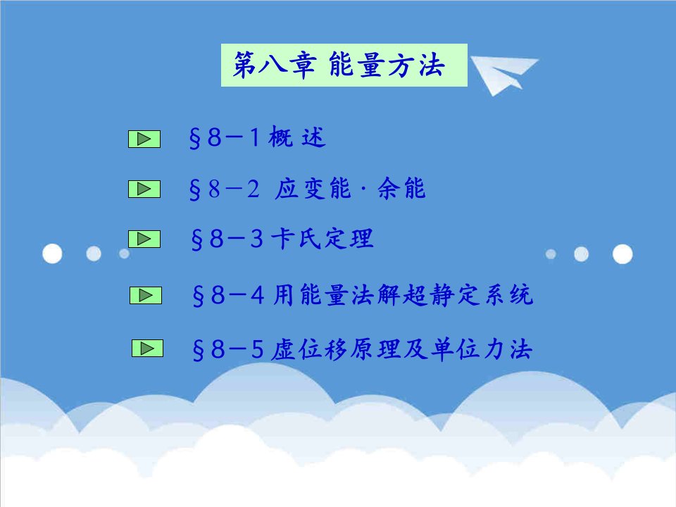 11材料力学能量法