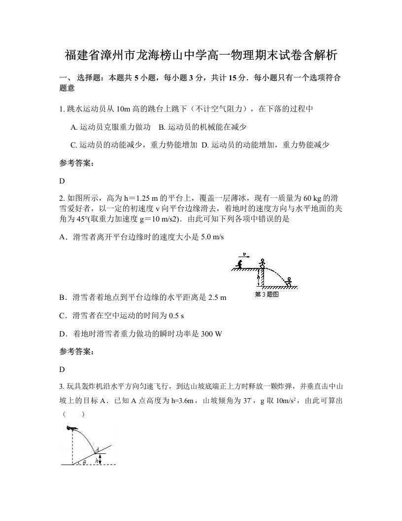 福建省漳州市龙海榜山中学高一物理期末试卷含解析