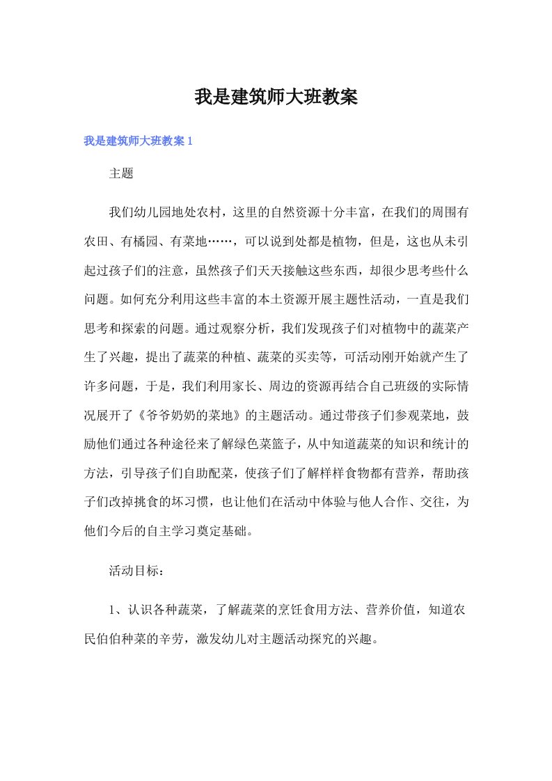 （可编辑）我是建筑师大班教案