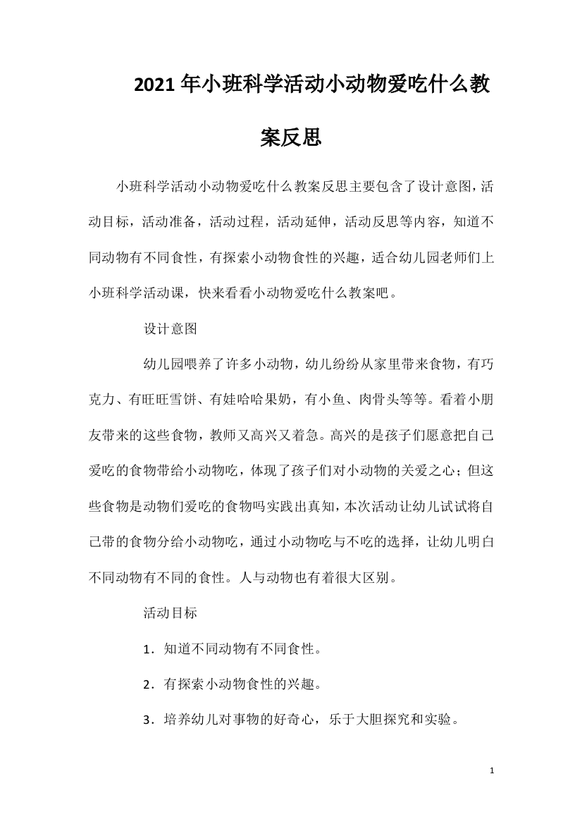 2021年小班科学活动小动物爱吃什么教案反思