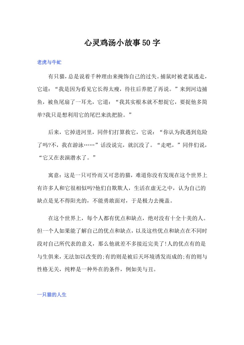 心灵鸡汤小故事50字