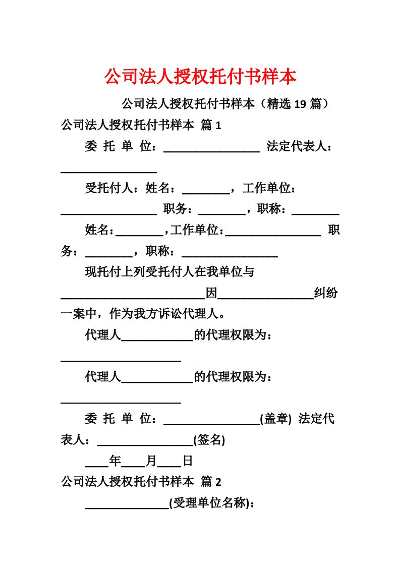 公司法人授权委托书样本