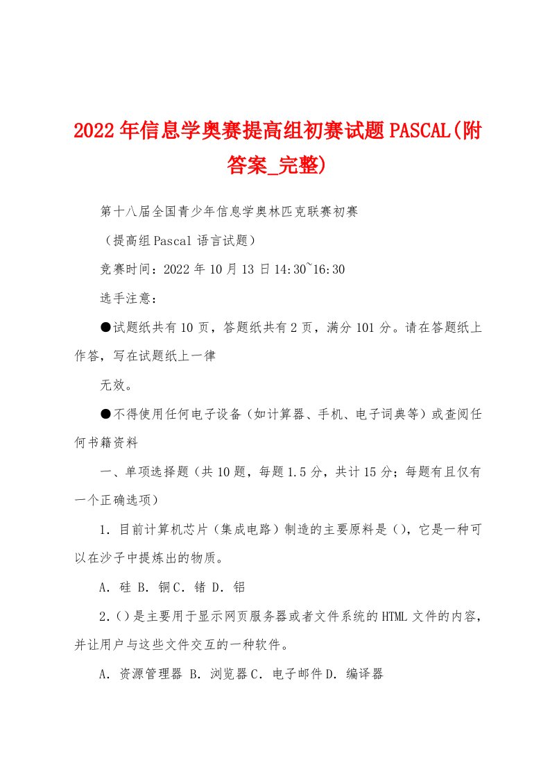 2022年信息学奥赛提高组初赛试题PASCAL(附答案