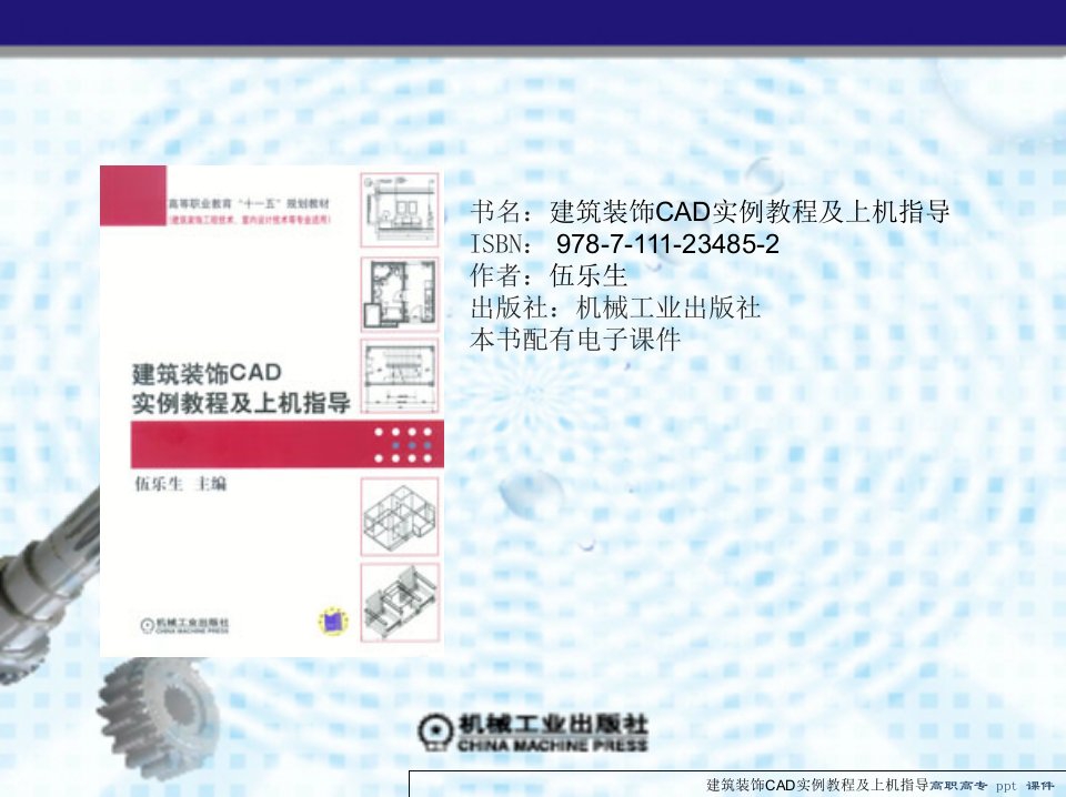 建筑装饰CAD实例教程及上机指导