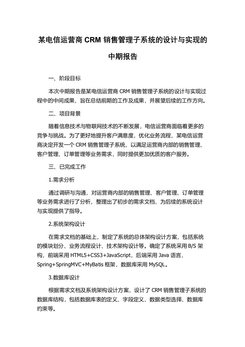 某电信运营商CRM销售管理子系统的设计与实现的中期报告