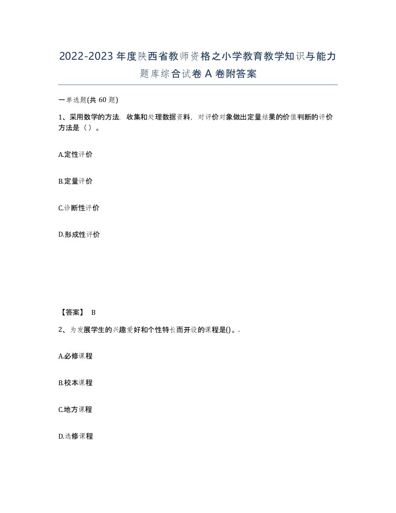 2022-2023年度陕西省教师资格之小学教育教学知识与能力题库综合试卷A卷附答案