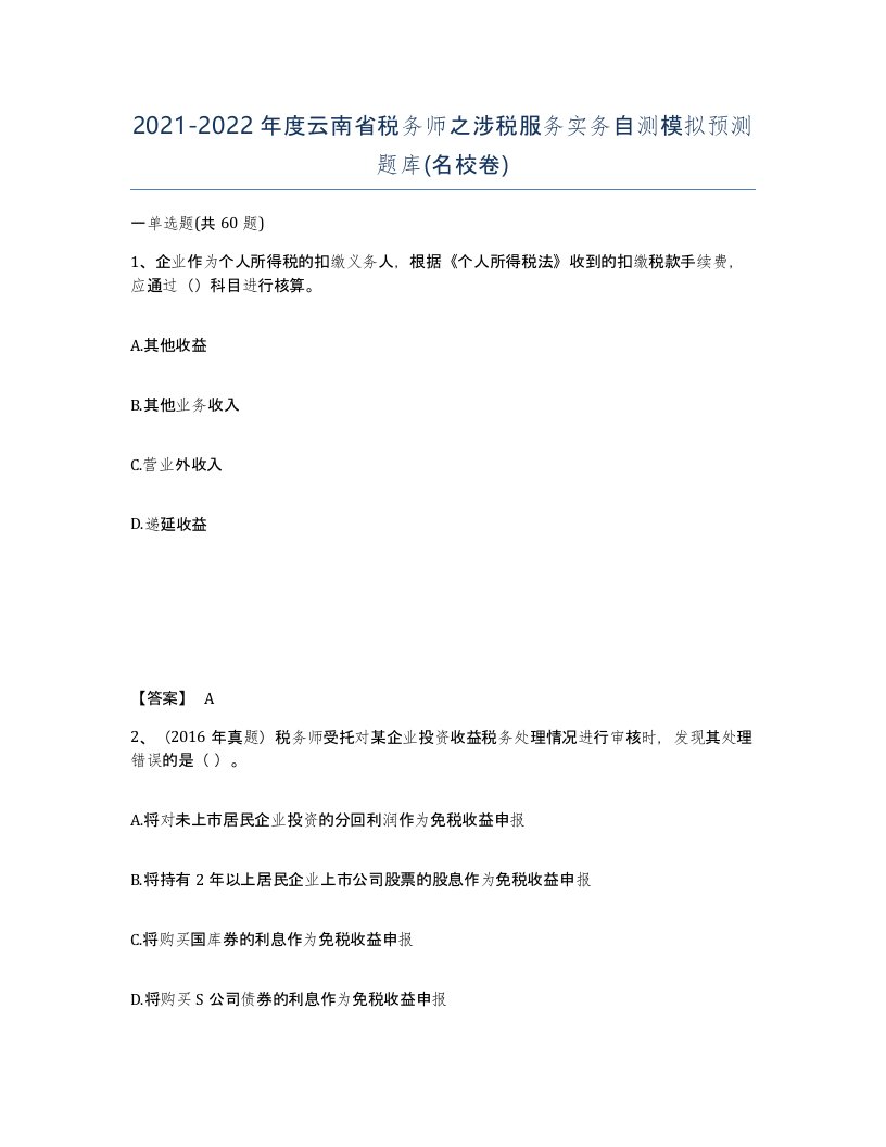 2021-2022年度云南省税务师之涉税服务实务自测模拟预测题库名校卷