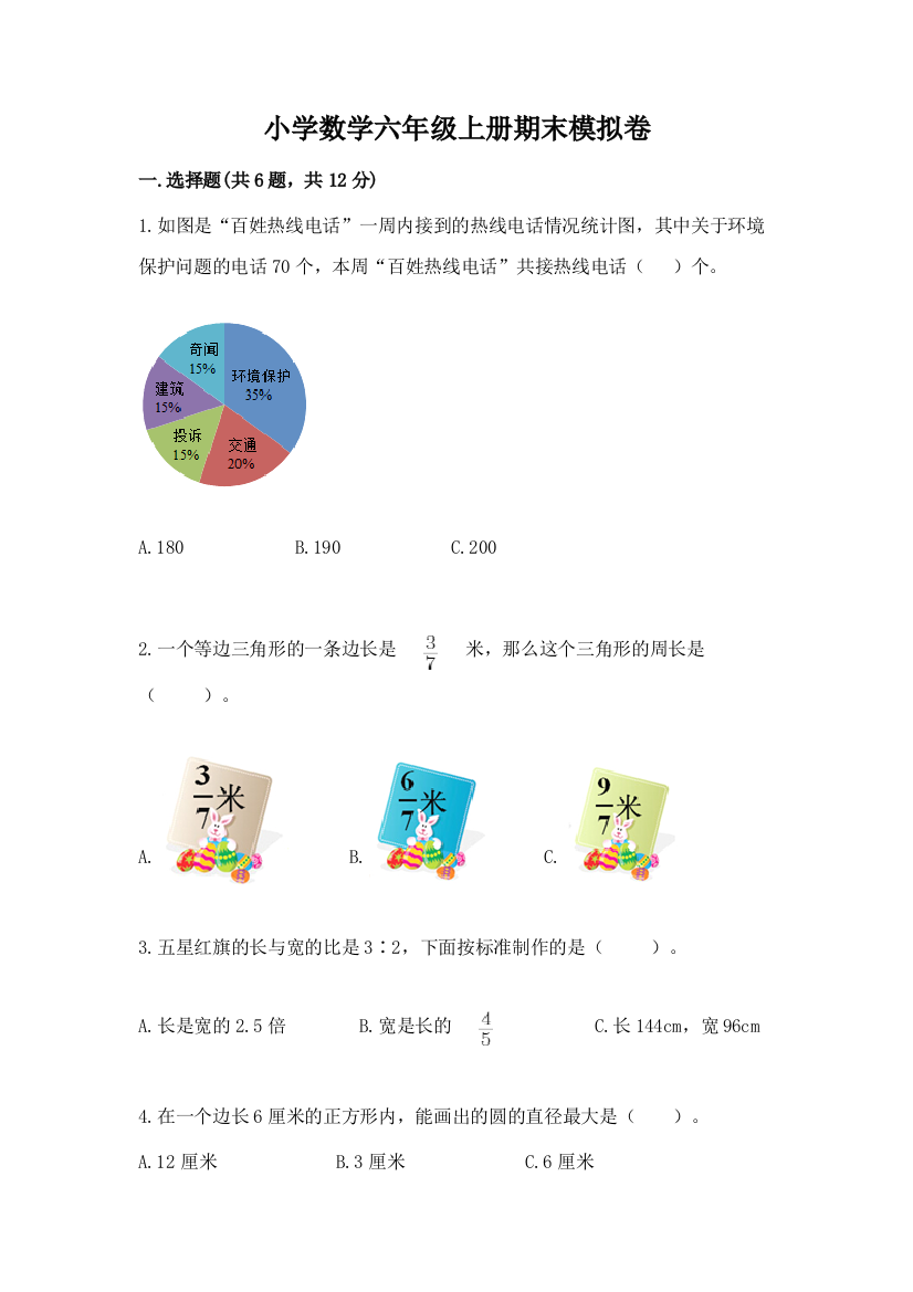 小学数学六年级上册期末模拟卷（精品）word版