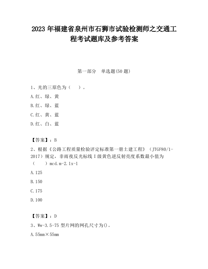 2023年福建省泉州市石狮市试验检测师之交通工程考试题库及参考答案