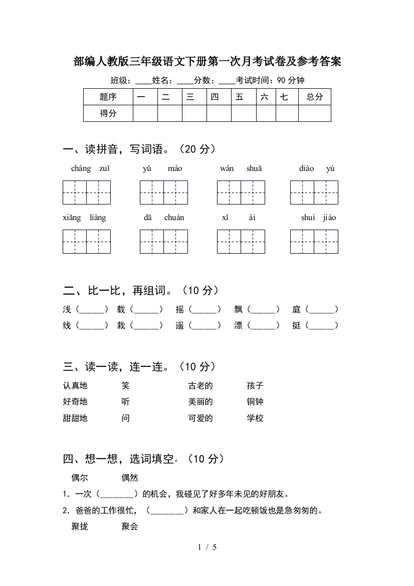 部编人教版三年级语文下册第一次月考试卷及参考答案