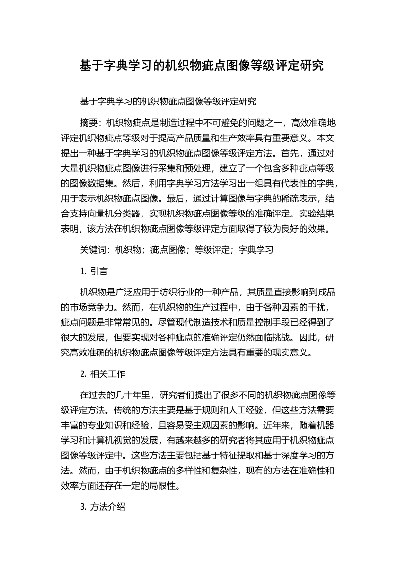 基于字典学习的机织物疵点图像等级评定研究