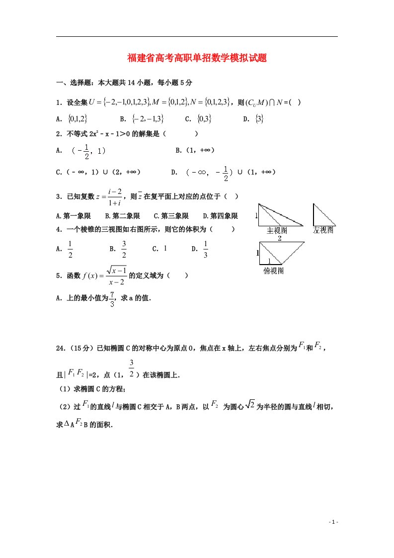 福建省季高考数学高职单招模拟试题（15）