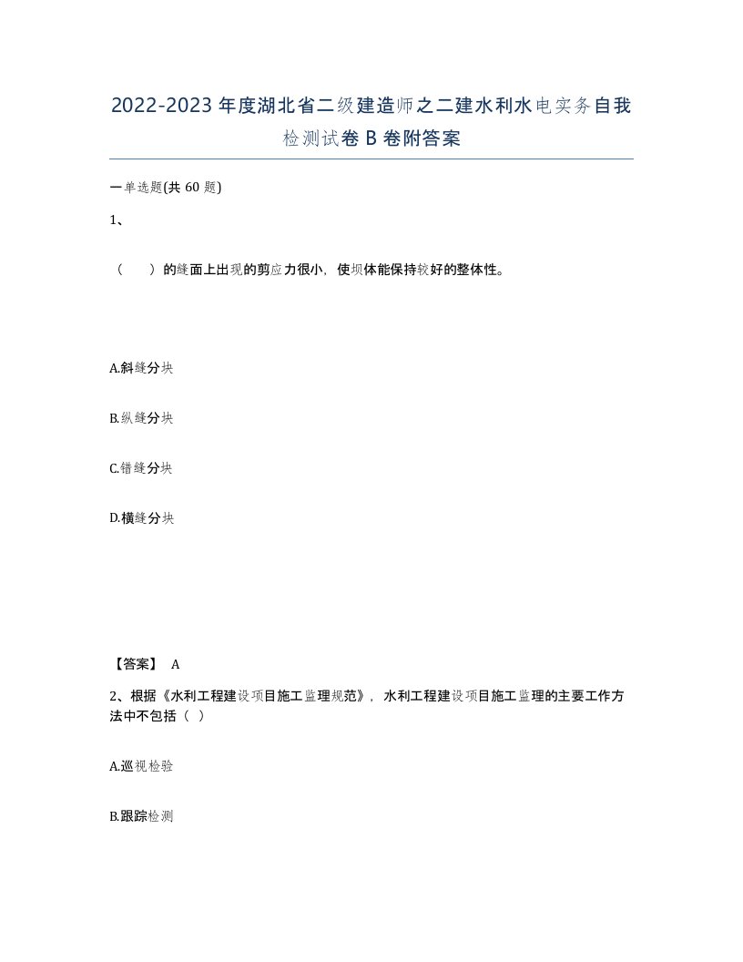 2022-2023年度湖北省二级建造师之二建水利水电实务自我检测试卷B卷附答案