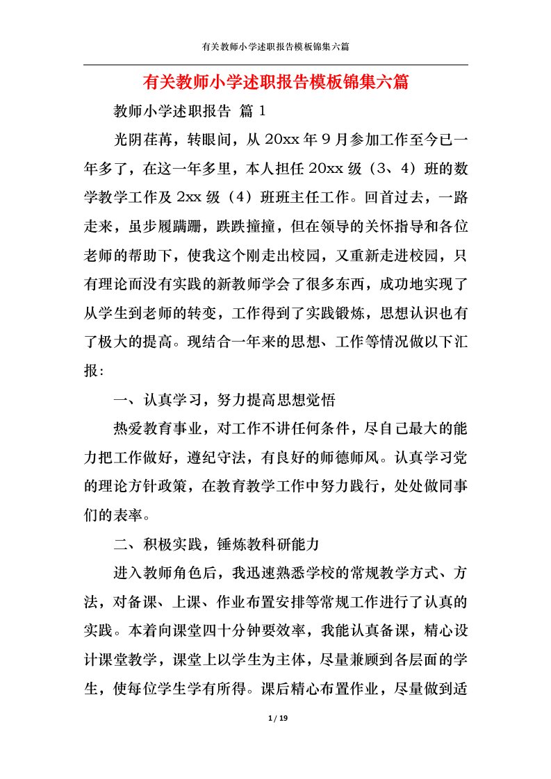 精选有关教师小学述职报告模板锦集六篇