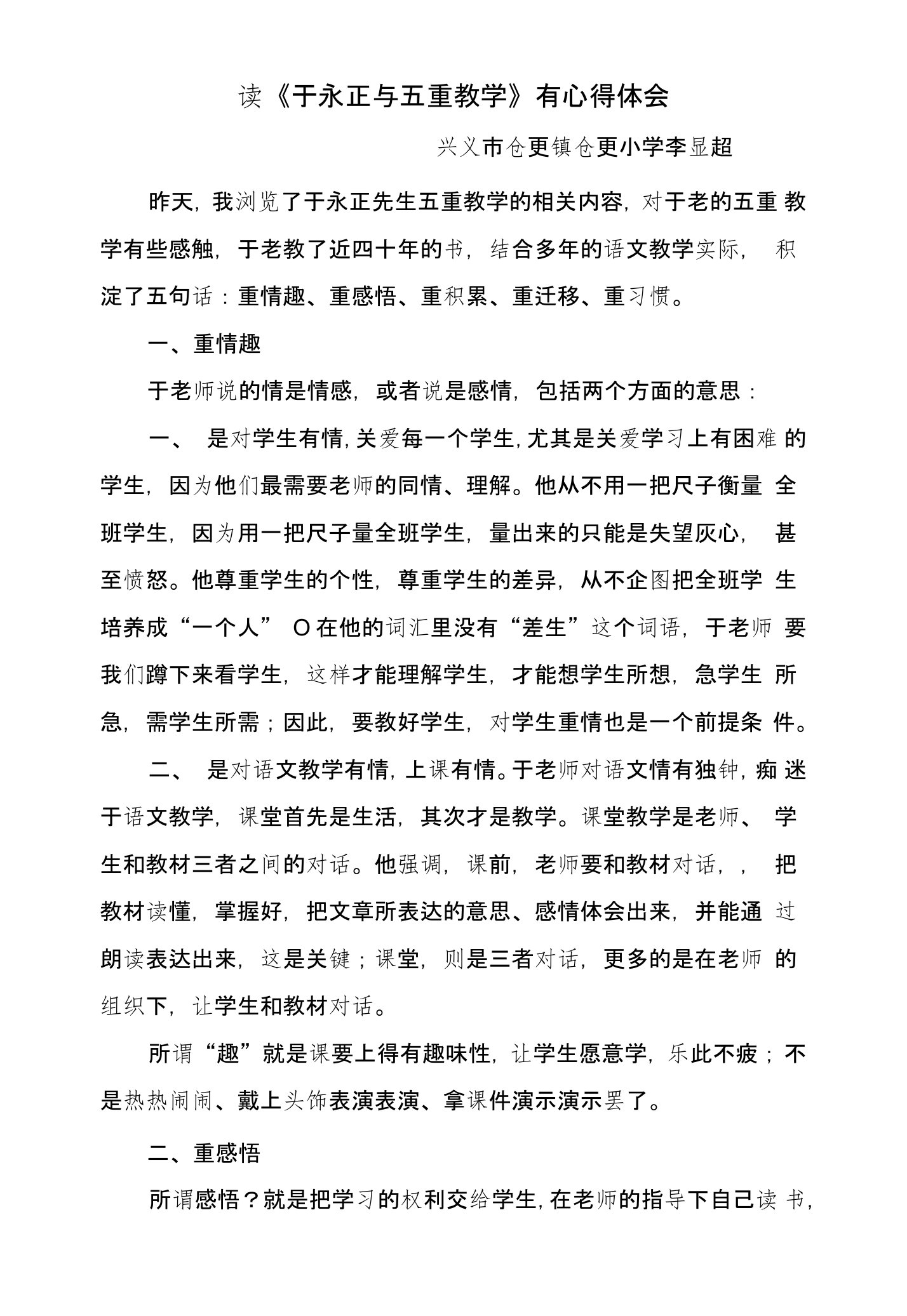 读于永正五重教学心得体会