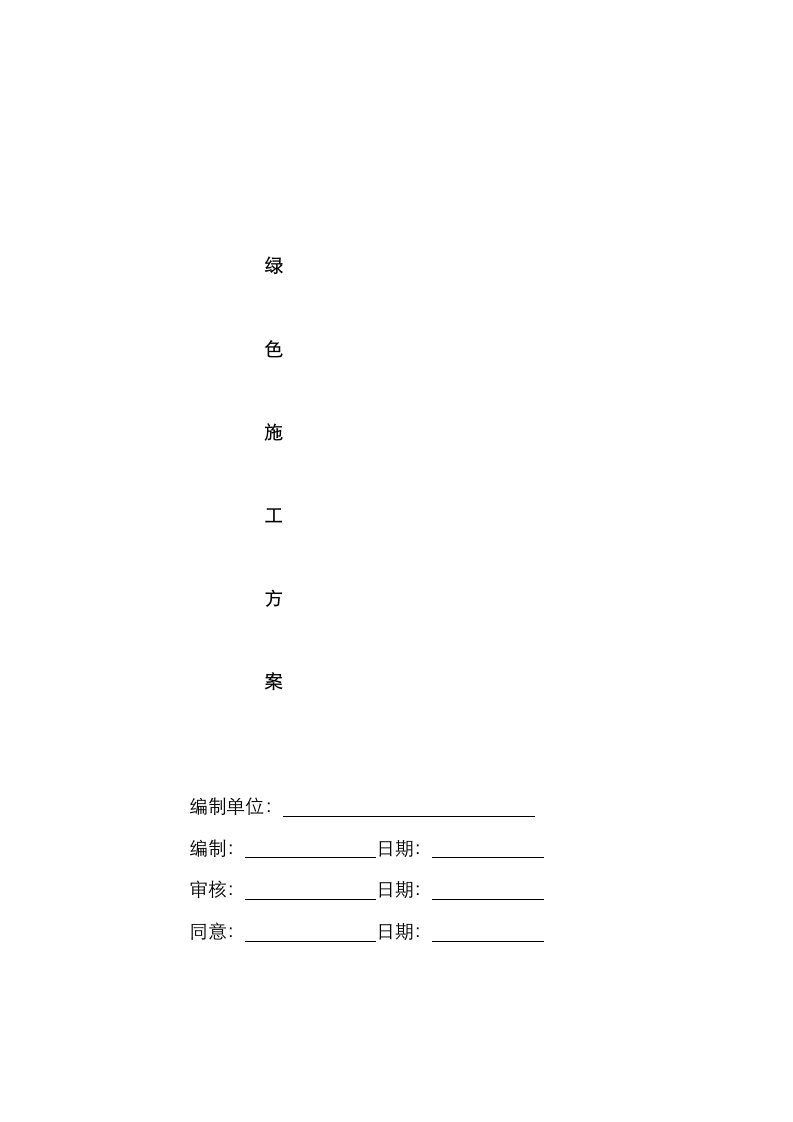 2021年幕墙工程绿色施工专项施工方案