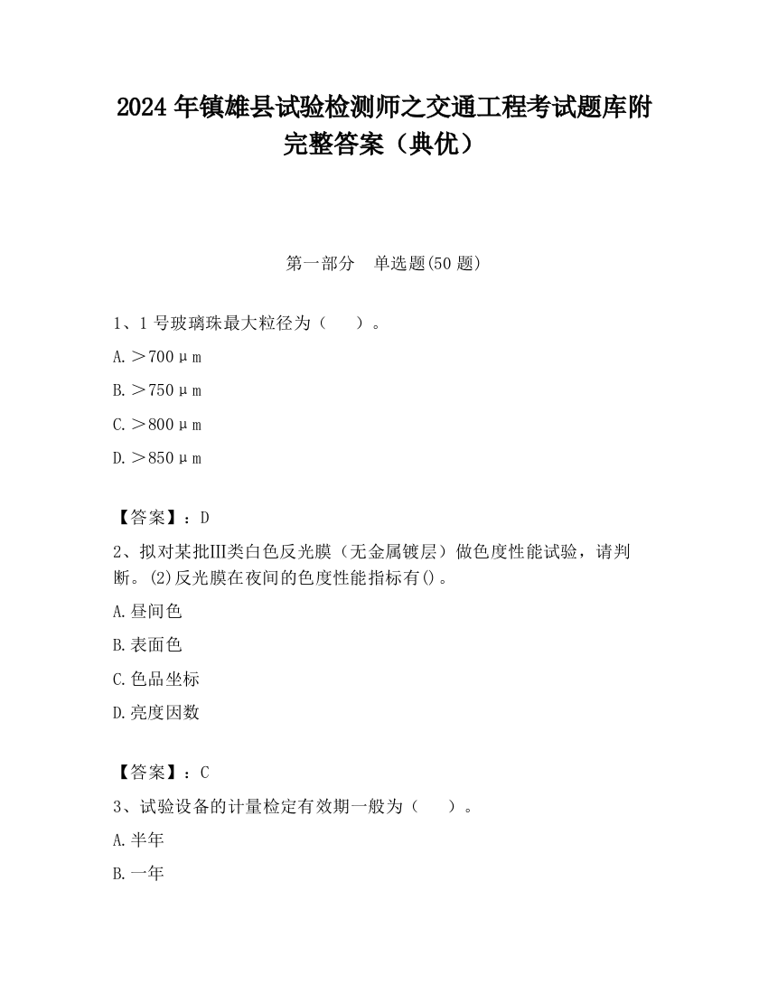 2024年镇雄县试验检测师之交通工程考试题库附完整答案（典优）