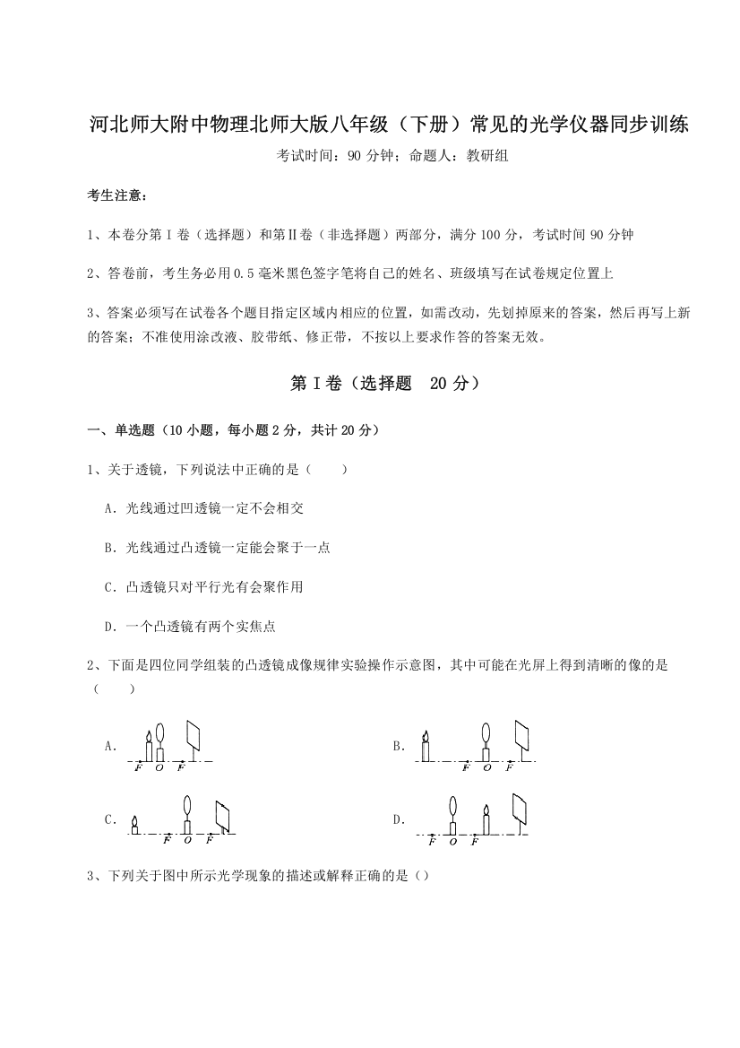 考点解析河北师大附中物理北师大版八年级（下册）常见的光学仪器同步训练练习题（解析版）