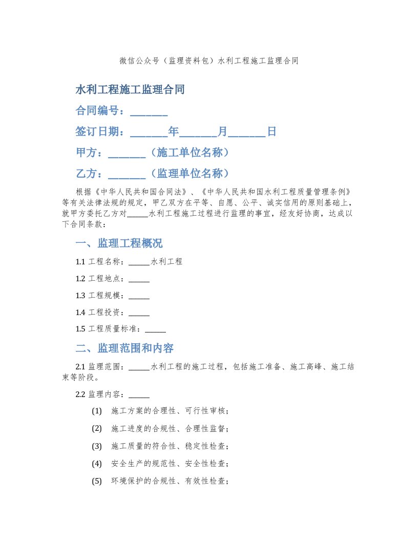 微信公众号（监理资料包）水利工程施工监理合同