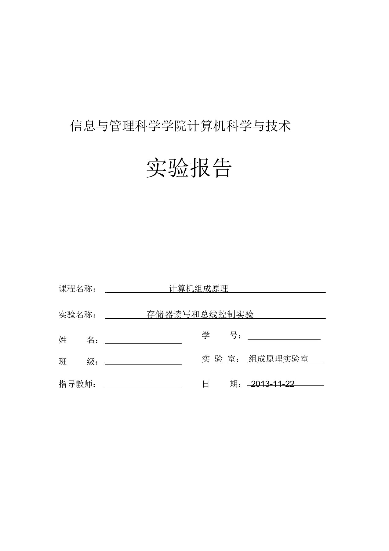 计算机组成原理存储器读写及总线控制实验实验报告计划