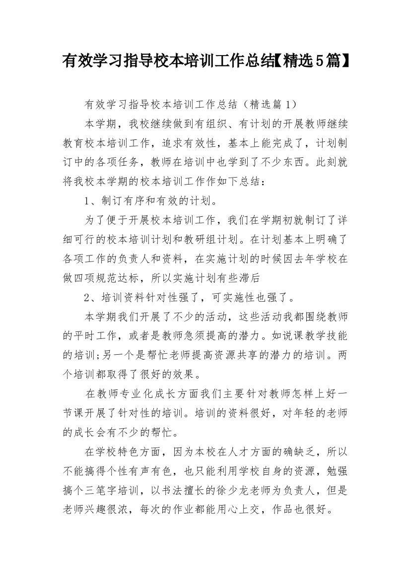 有效学习指导校本培训工作总结【精选5篇】