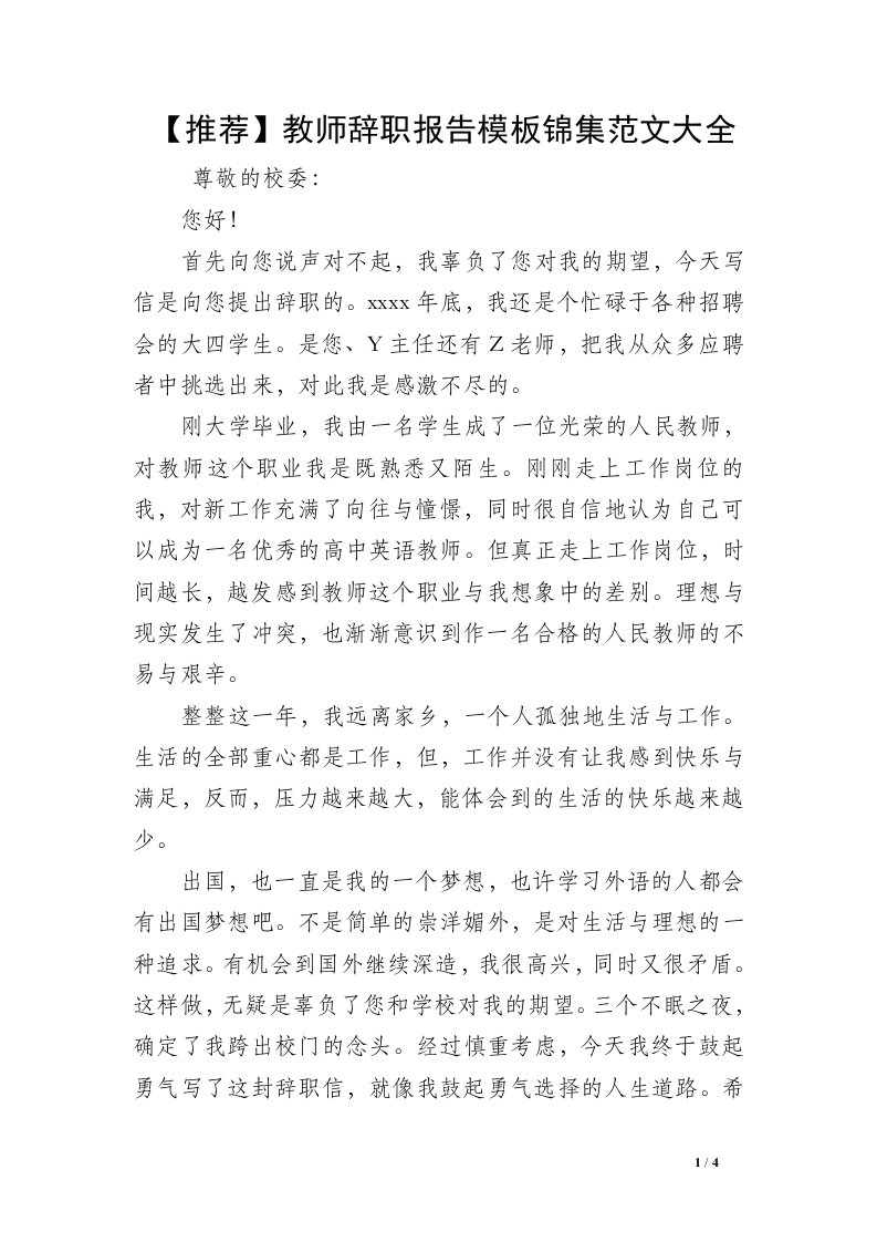 【推荐】教师辞职报告模板锦集范文大全