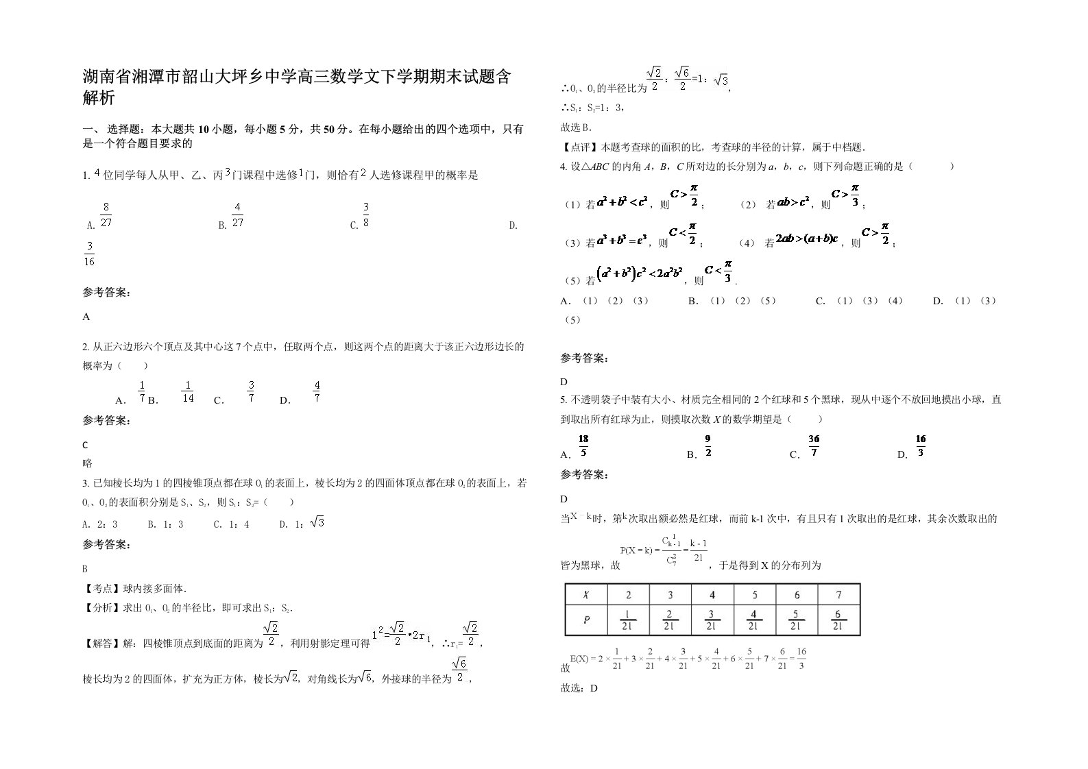 湖南省湘潭市韶山大坪乡中学高三数学文下学期期末试题含解析