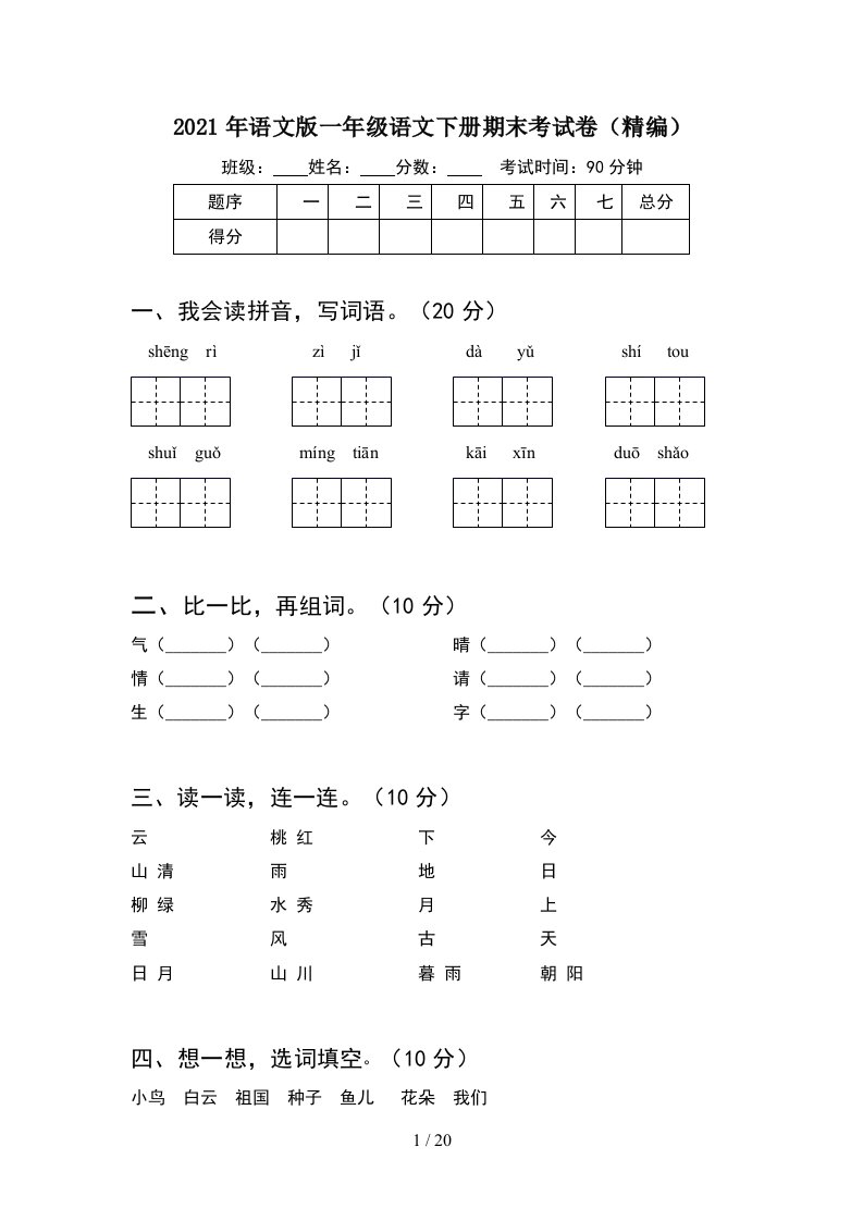 2021年语文版一年级语文下册期末考试卷精编5套