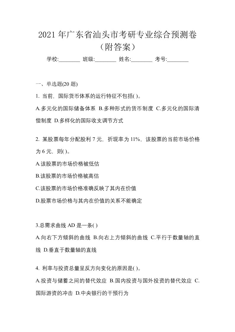 2021年广东省汕头市考研专业综合预测卷附答案