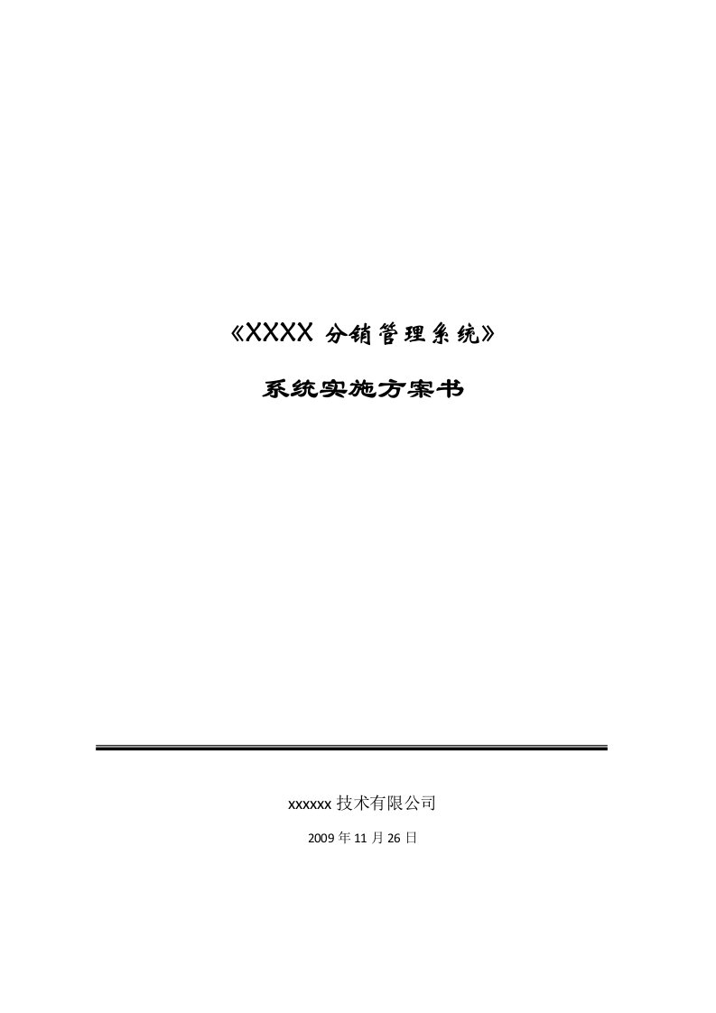 分销管理系统方案建议书