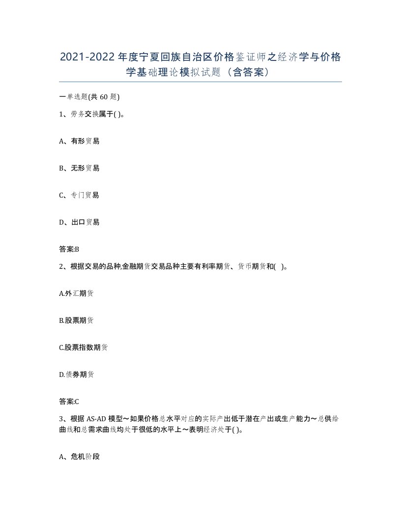 2021-2022年度宁夏回族自治区价格鉴证师之经济学与价格学基础理论模拟试题含答案