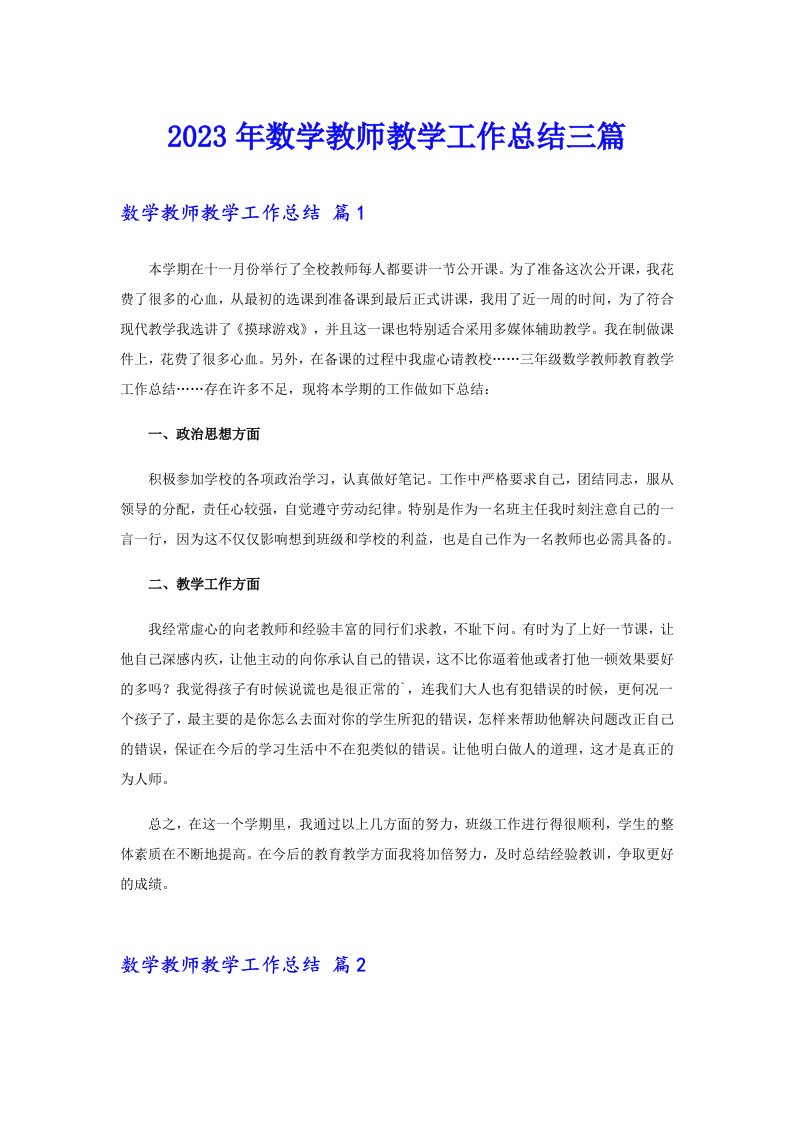 2023年数学教师教学工作总结三篇