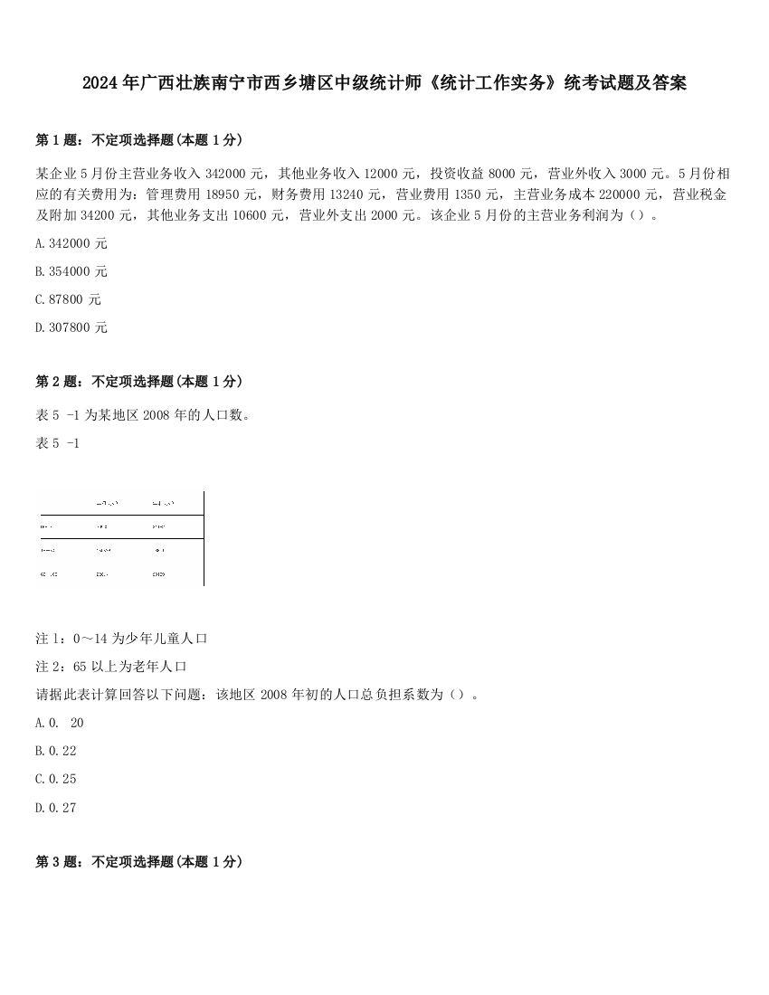 2024年广西壮族南宁市西乡塘区中级统计师《统计工作实务》统考试题及答案