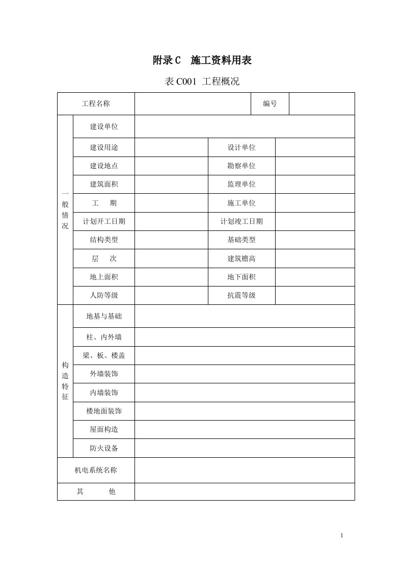 吉林省建筑工程资料管理标准表格(最新整理By阿拉蕾)