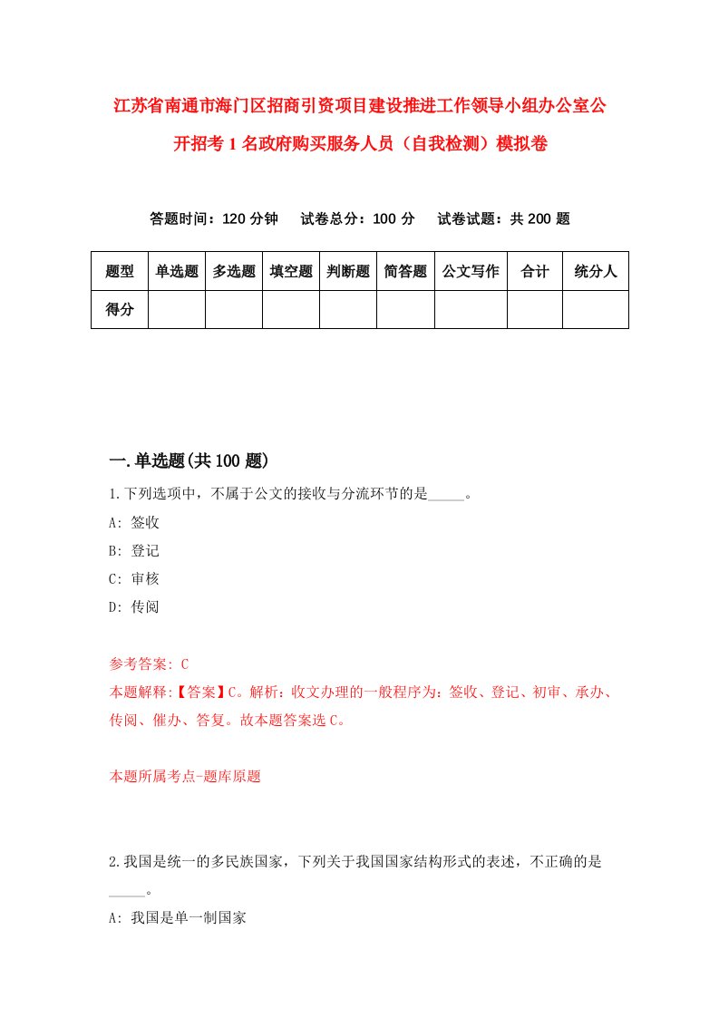 江苏省南通市海门区招商引资项目建设推进工作领导小组办公室公开招考1名政府购买服务人员自我检测模拟卷第0期