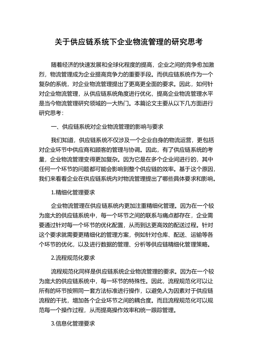 关于供应链系统下企业物流管理的研究思考