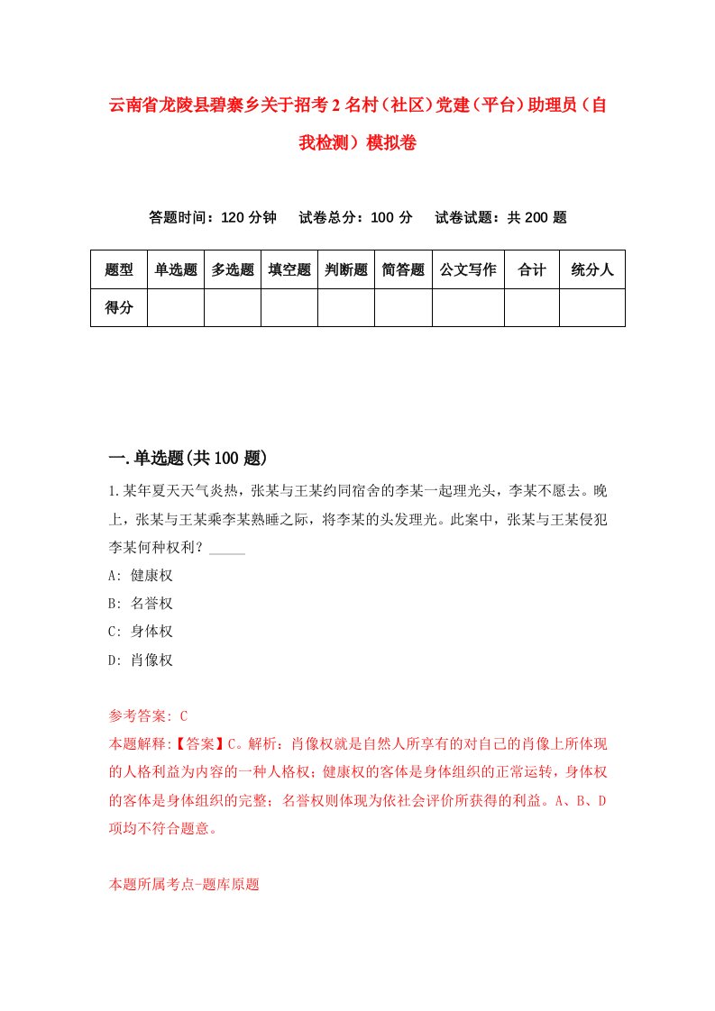 云南省龙陵县碧寨乡关于招考2名村社区党建平台助理员自我检测模拟卷第4套