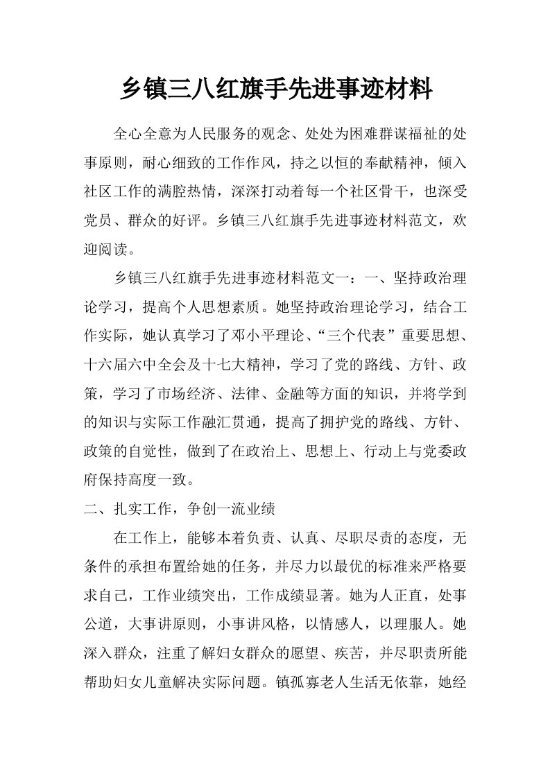 乡镇三八红旗手先进事迹材料