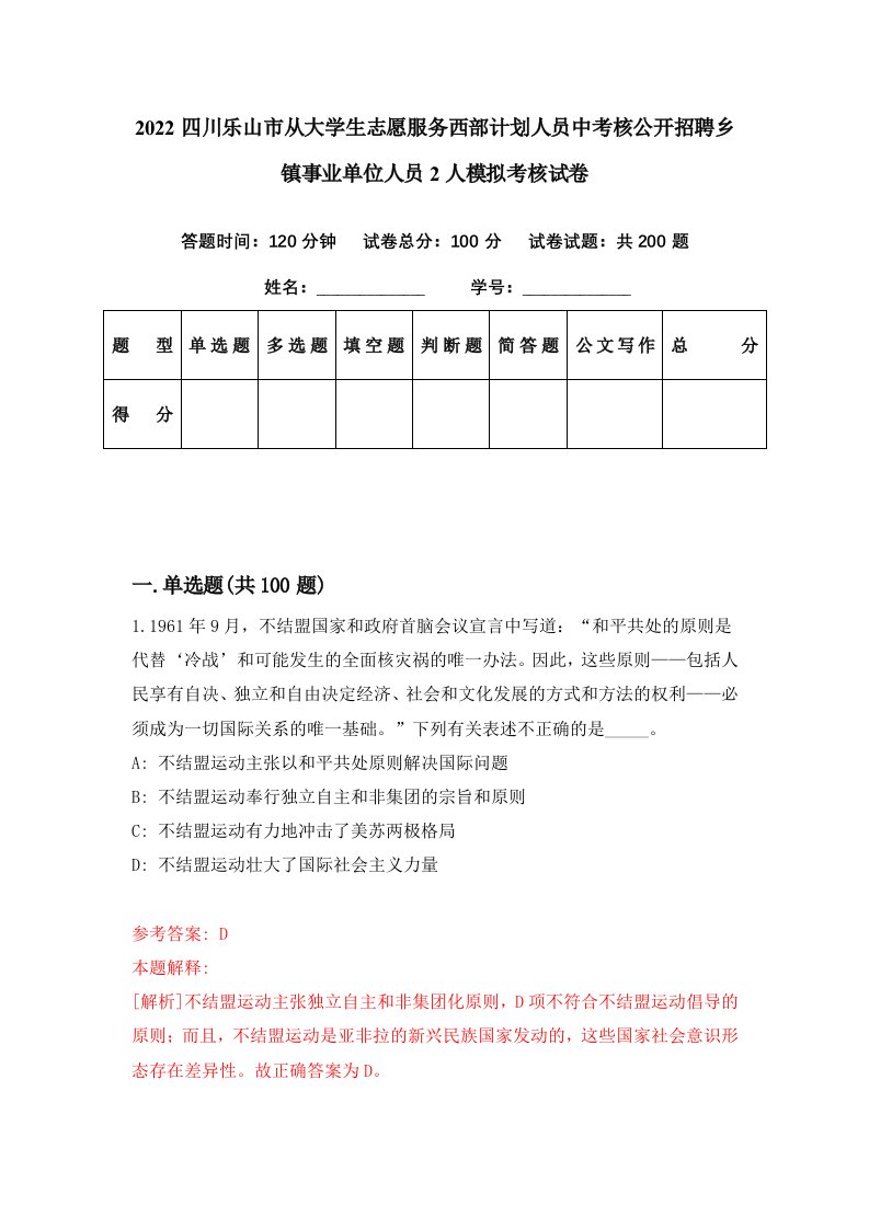 2022四川乐山市从大学生志愿服务西部计划人员中考核公开招聘乡镇事业单位人员2人模拟考核试卷5