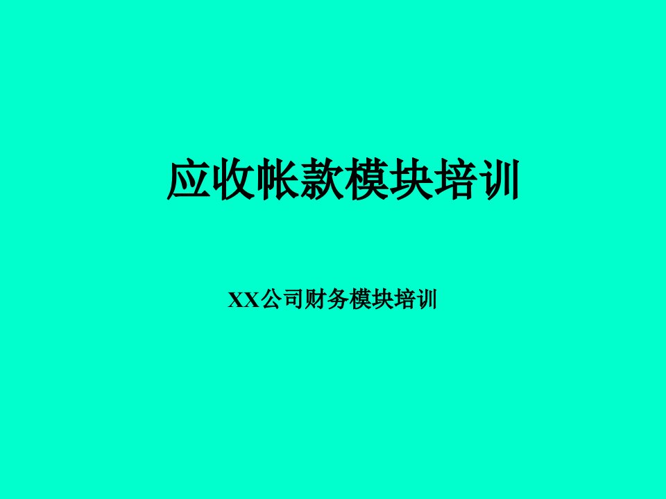 应收帐款模块培训