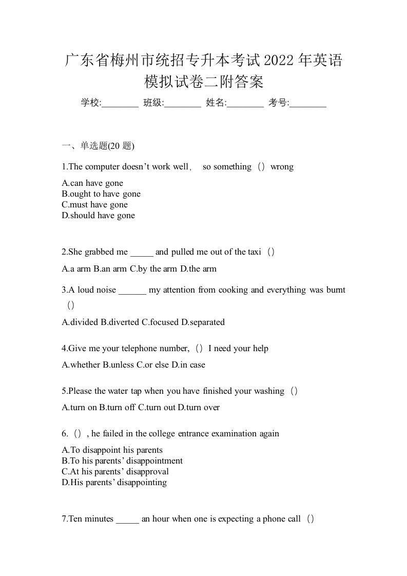 广东省梅州市统招专升本考试2022年英语模拟试卷二附答案