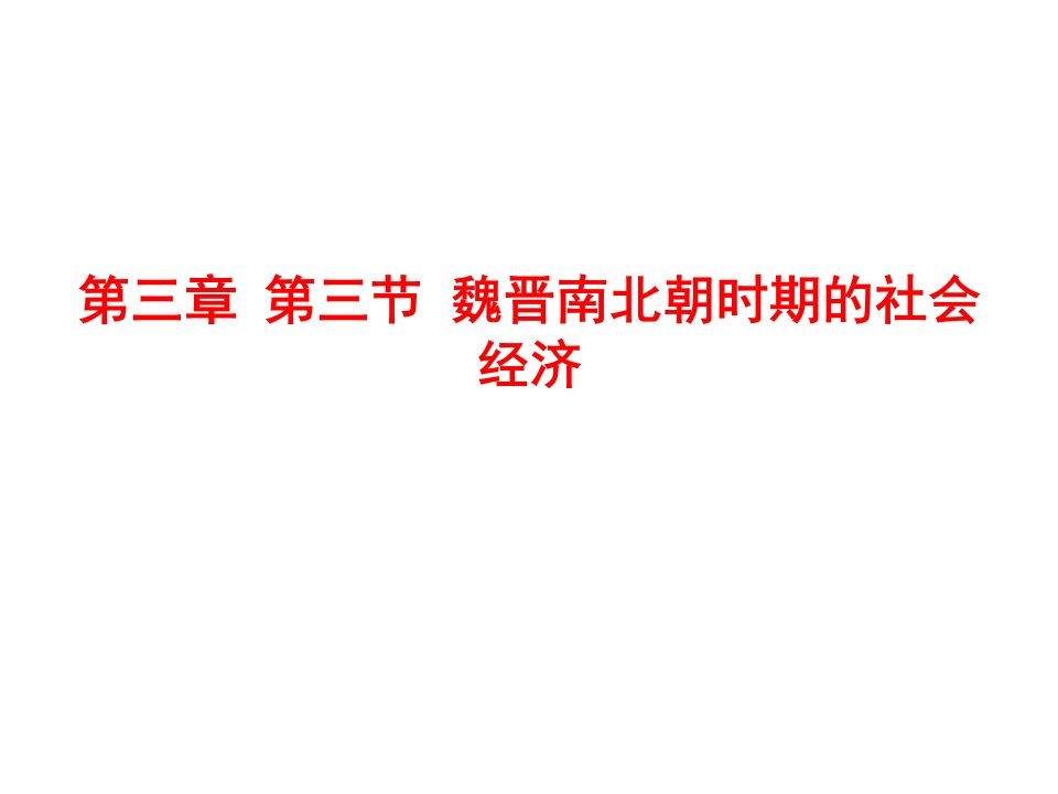 高三历史魏晋南北朝时期的社会经济