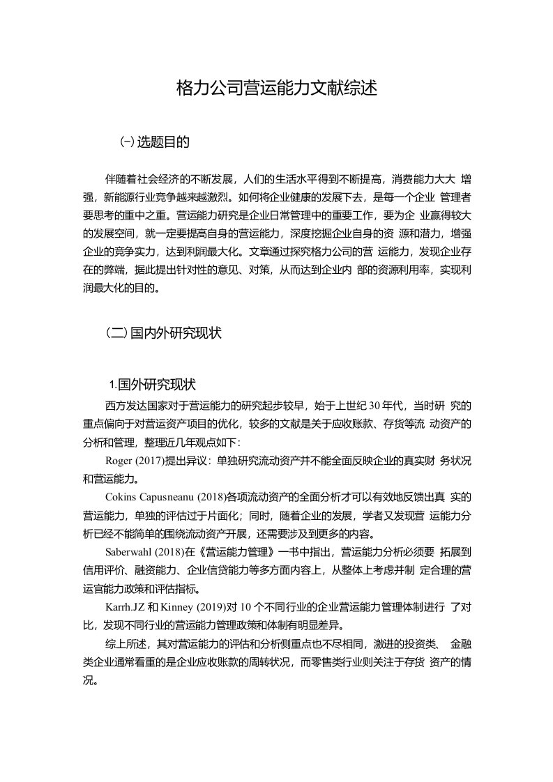 格力公司营运能力文献综述