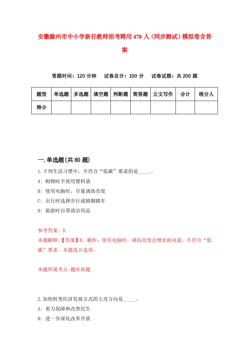 安徽滁州市中小学新任教师招考聘用478人同步测试模拟卷含答案6