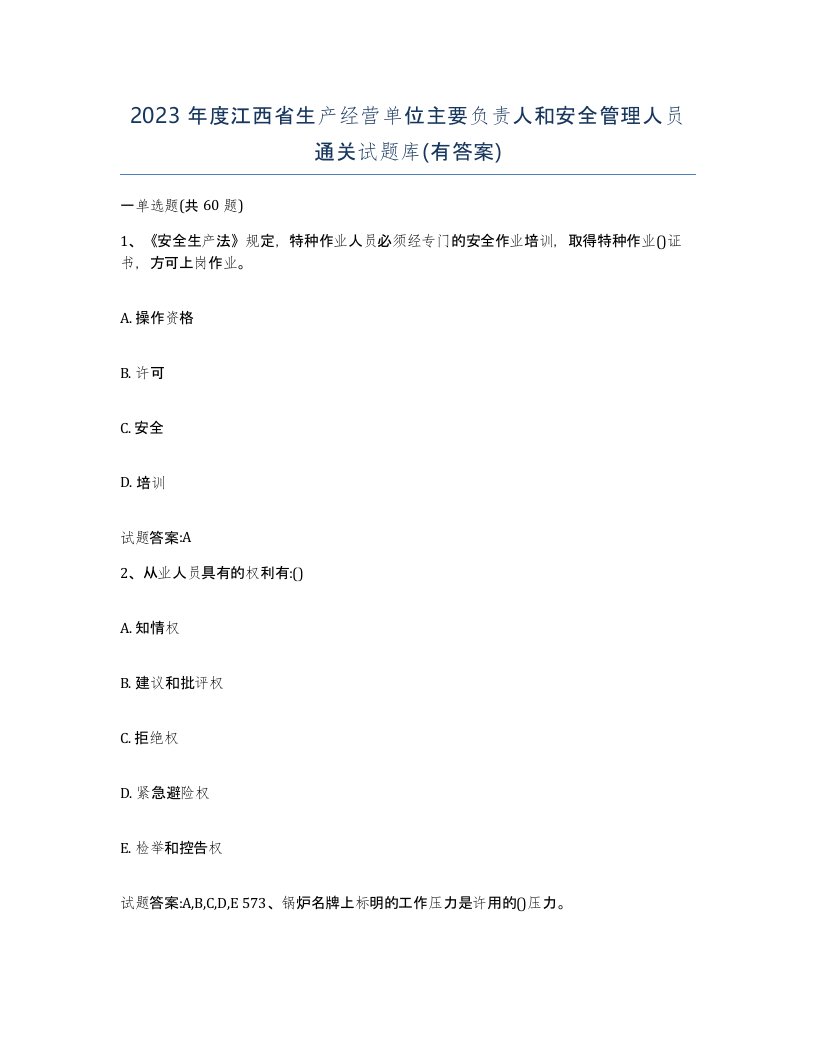 2023年度江西省生产经营单位主要负责人和安全管理人员通关试题库有答案