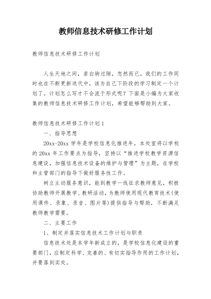 教师信息技术研修工作计划_20