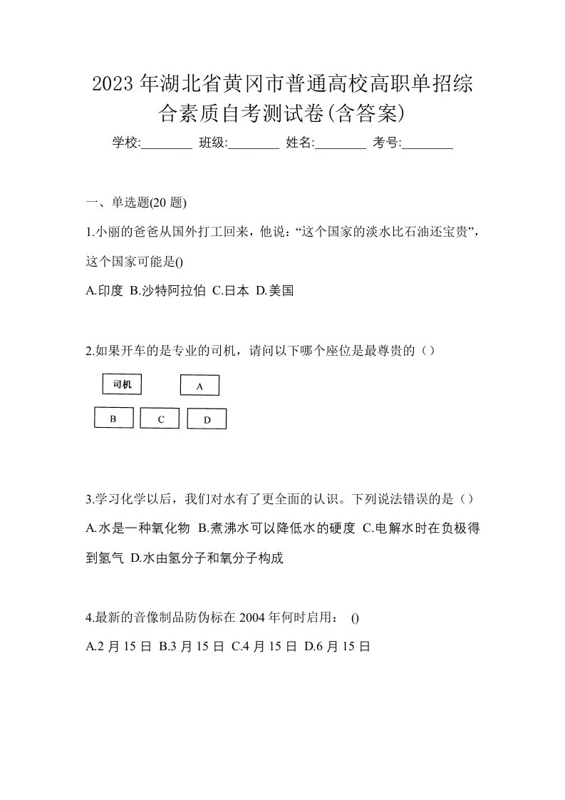 2023年湖北省黄冈市普通高校高职单招综合素质自考测试卷含答案